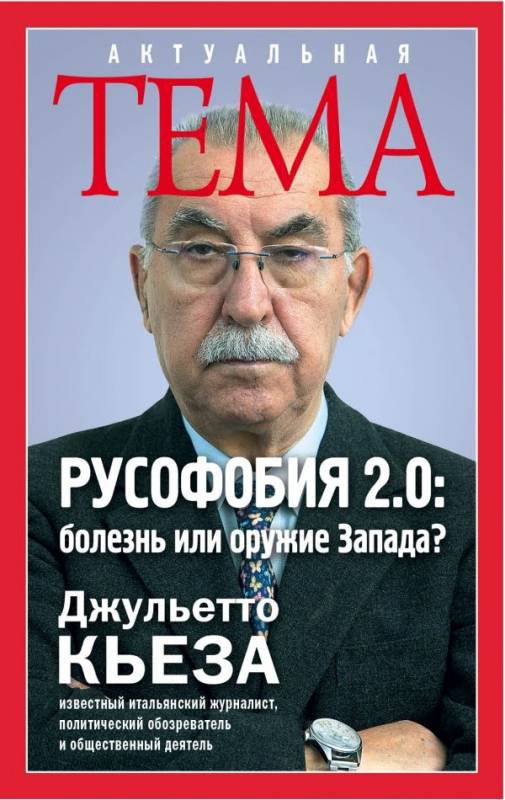 La biblioteca di Pandora – Giulietto Chiesa: Putinfobia – “ПУТИНФОБИЯ” – Джульетто Кьеза